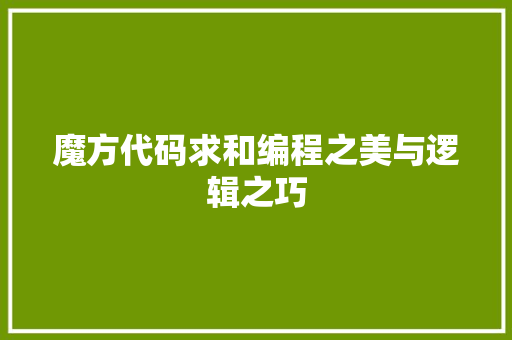 魔方代码求和编程之美与逻辑之巧