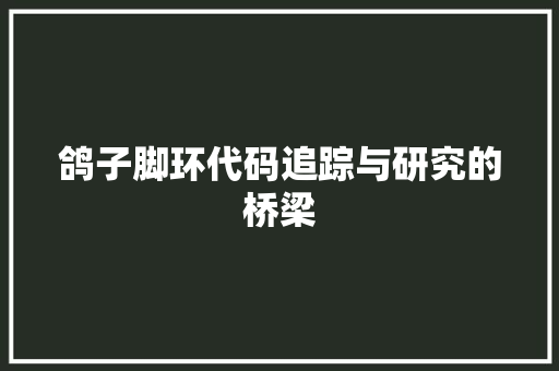 鸽子脚环代码追踪与研究的桥梁