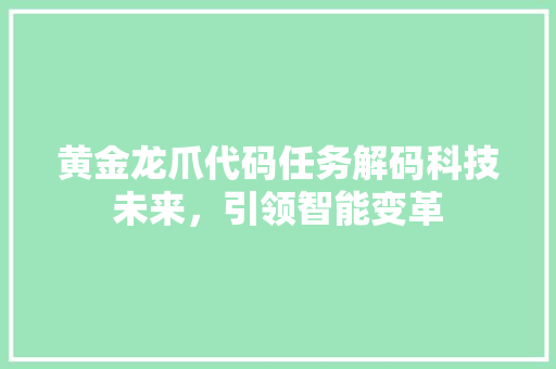 黄金龙爪代码任务解码科技未来，引领智能变革