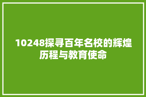 10248探寻百年名校的辉煌历程与教育使命