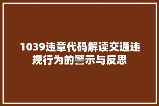 1039违章代码解读交通违规行为的警示与反思
