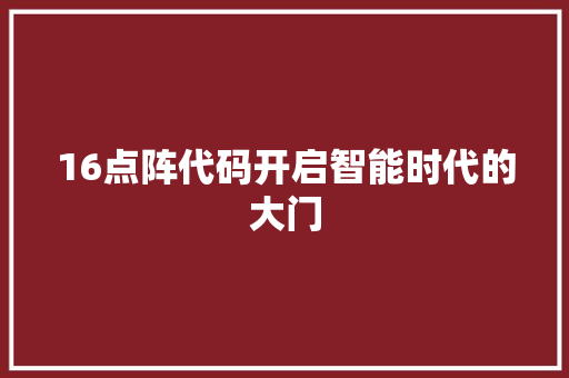 16点阵代码开启智能时代的大门