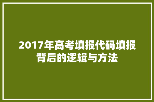 2017年高考填报代码填报背后的逻辑与方法