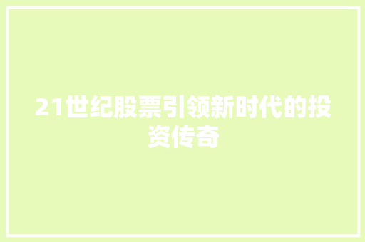 21世纪股票引领新时代的投资传奇