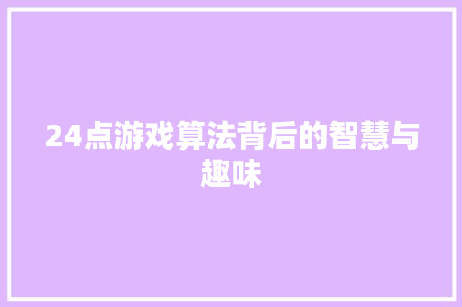 24点游戏算法背后的智慧与趣味
