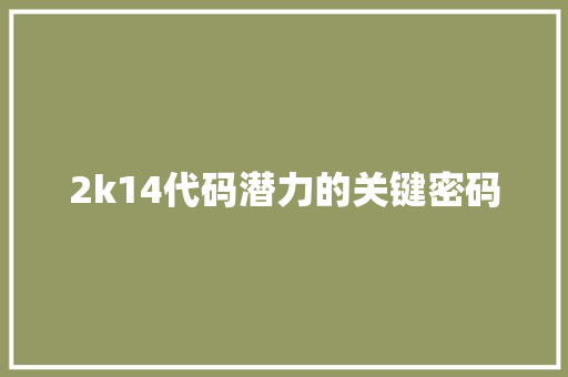 2k14代码潜力的关键密码