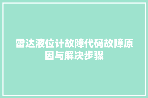 雷达液位计故障代码故障原因与解决步骤