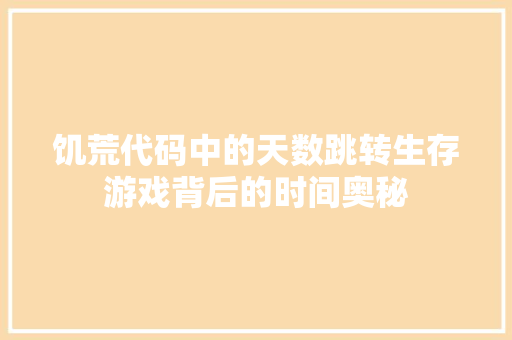 饥荒代码中的天数跳转生存游戏背后的时间奥秘