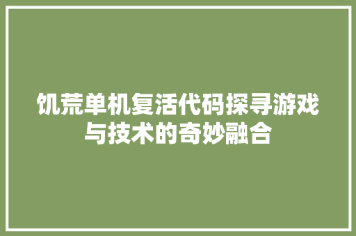 饥荒单机复活代码探寻游戏与技术的奇妙融合