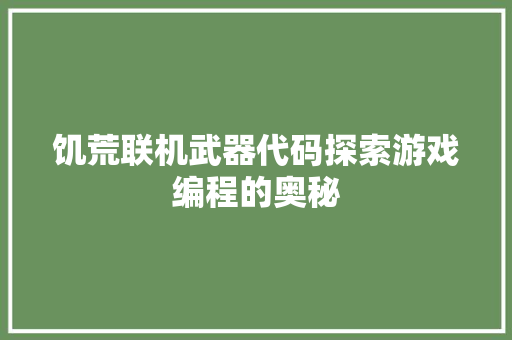 饥荒联机武器代码探索游戏编程的奥秘