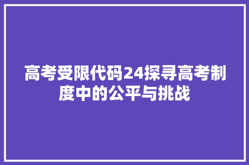 高考受限代码24探寻高考制度中的公平与挑战