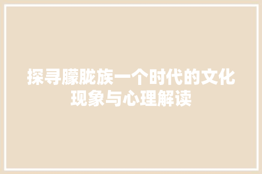 探寻朦胧族一个时代的文化现象与心理解读  第1张