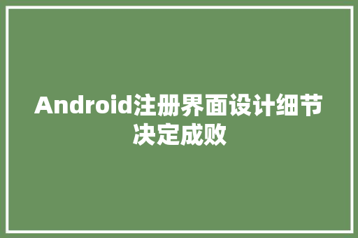 Android注册界面设计细节决定成败