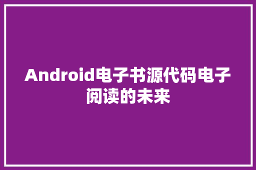 Android电子书源代码电子阅读的未来  第1张