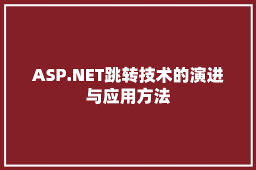 ASP.NET跳转技术的演进与应用方法