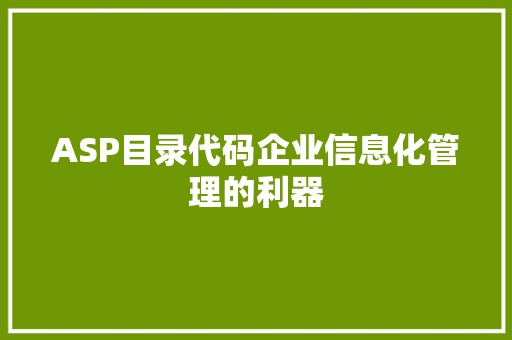 ASP目录代码企业信息化管理的利器