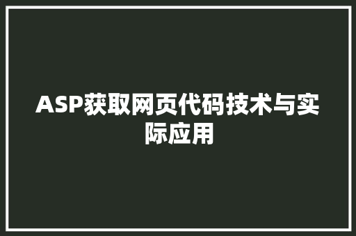 ASP获取网页代码技术与实际应用