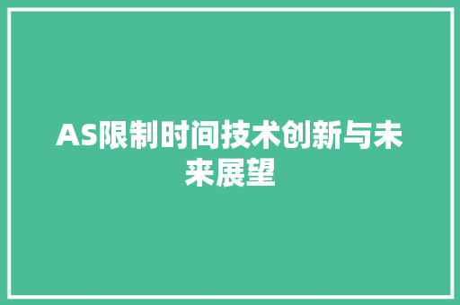 AS限制时间技术创新与未来展望