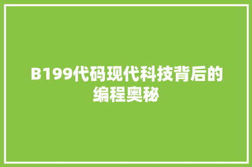 B199代码现代科技背后的编程奥秘