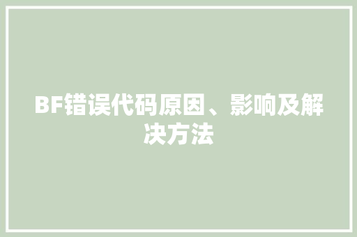 BF错误代码原因、影响及解决方法