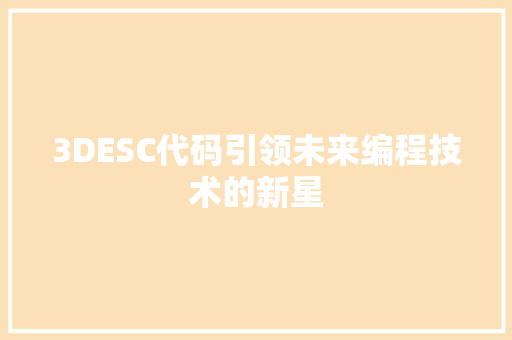 3DESC代码引领未来编程技术的新星