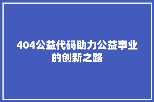 404公益代码助力公益事业的创新之路