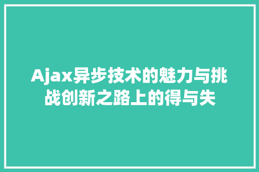 Ajax异步技术的魅力与挑战创新之路上的得与失