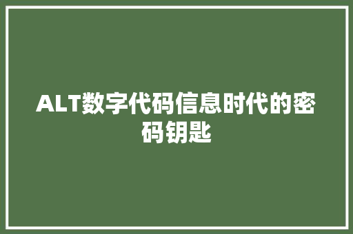 ALT数字代码信息时代的密码钥匙