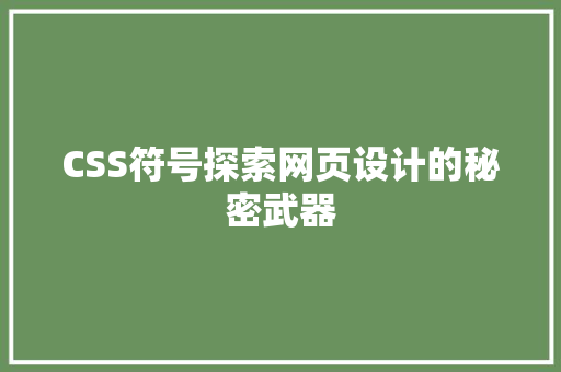 CSS符号探索网页设计的秘密武器