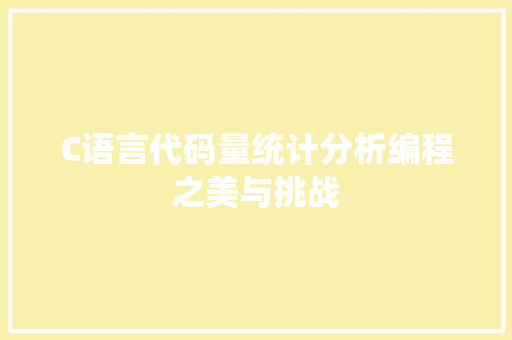 C语言代码量统计分析编程之美与挑战