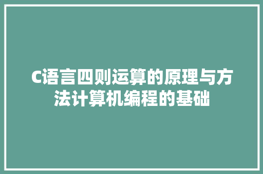 C语言四则运算的原理与方法计算机编程的基础