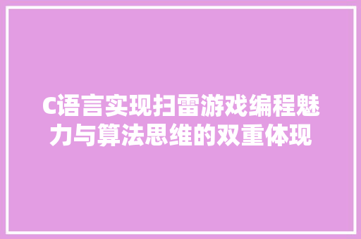 C语言实现扫雷游戏编程魅力与算法思维的双重体现