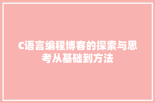 C语言编程博客的探索与思考从基础到方法