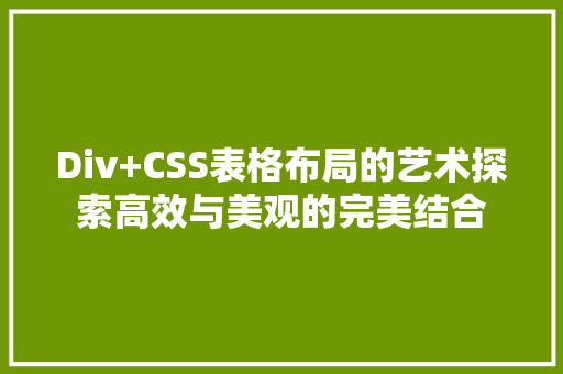 Div+CSS表格布局的艺术探索高效与美观的完美结合