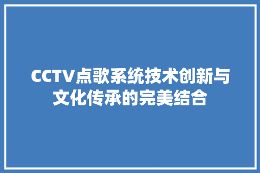 CCTV点歌系统技术创新与文化传承的完美结合