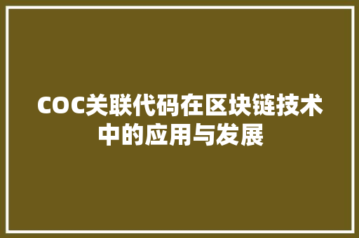 COC关联代码在区块链技术中的应用与发展