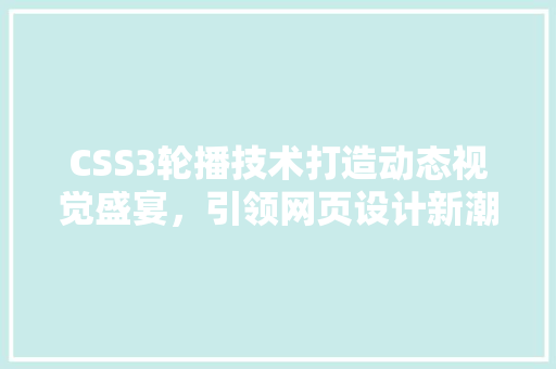 CSS3轮播技术打造动态视觉盛宴，引领网页设计新潮流