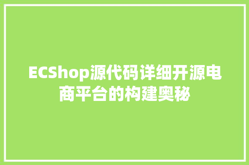 ECShop源代码详细开源电商平台的构建奥秘