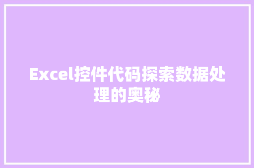 Excel控件代码探索数据处理的奥秘