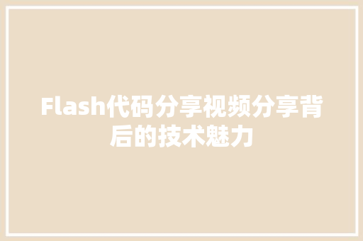 Flash代码分享视频分享背后的技术魅力