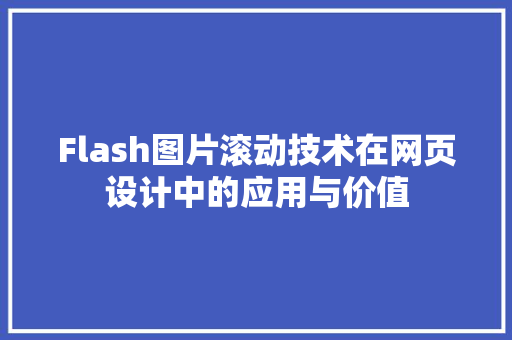 Flash图片滚动技术在网页设计中的应用与价值