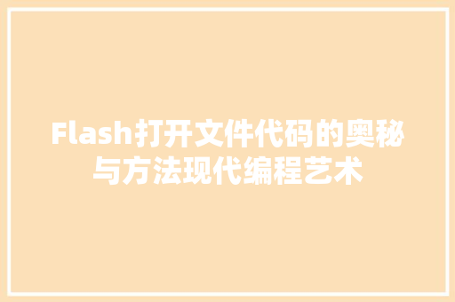 Flash打开文件代码的奥秘与方法现代编程艺术