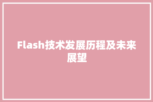 Flash技术发展历程及未来展望  第1张