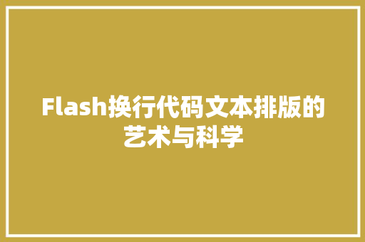 Flash换行代码文本排版的艺术与科学