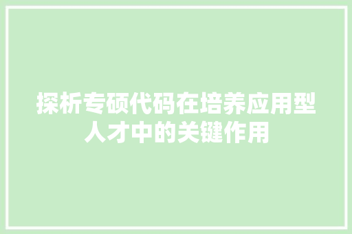 探析专硕代码在培养应用型人才中的关键作用
