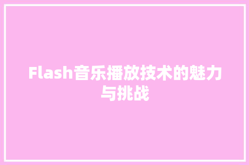 Flash音乐播放技术的魅力与挑战