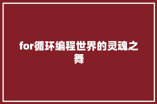 for循环编程世界的灵魂之舞