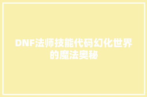 DNF法师技能代码幻化世界的魔法奥秘  第1张