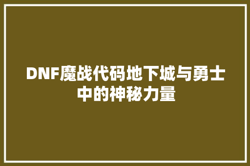 DNF魔战代码地下城与勇士中的神秘力量  第1张