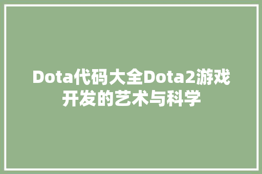Dota代码大全Dota2游戏开发的艺术与科学